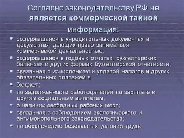 Является тайным. Что не является коммерческой тайной. Что является коммерческой тайной. Информация не являющаяся коммерческой тайной. Сведения являющиеся коммерческой тайной.