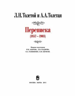 Переписки толстого