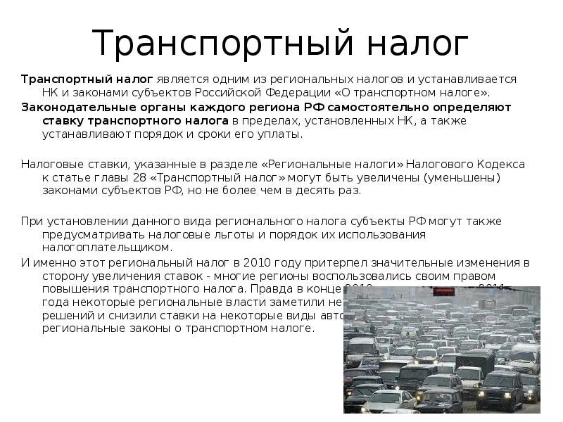 Закон о транспортном налоге. Региональные налоги транспортный налог. Транспортный налог льготы. Льготы по уплате транспортного налога.