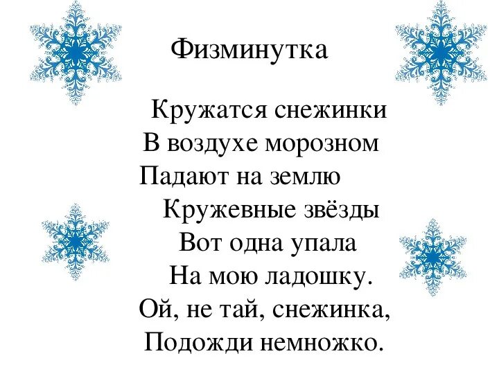 Звездочки снежинки текст. Стих про снежинку для детей. Стих про снежинку короткий. Новогодние стихи про снежинки. Стихотворение про снежин.