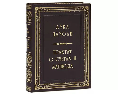 Книги 2010 г. Трактат Луки Пачоли о счетах и записях. Трактат о счетах и записях оригинал.