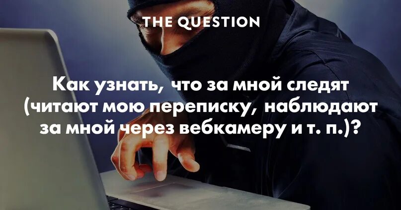 Следят ли за нами через камеру. Как проверить следят ли за тобой. Следят ли за вами. Как понять что за тобой следят через камеру ноутбука. Могут ли следить через камеру ноутбука.