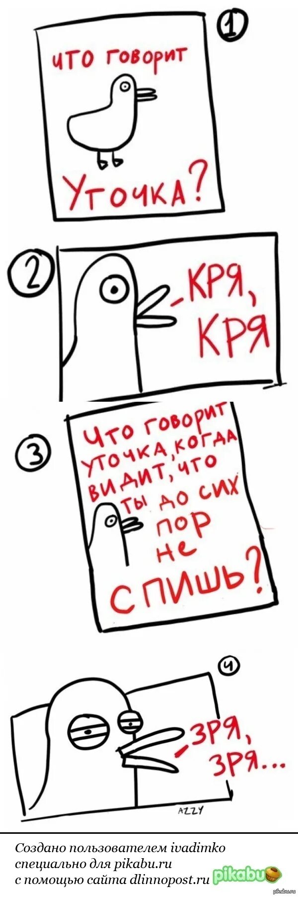 Скажи утку. Утка зря зря. Зря зря Мем с уткой. Уточка говорит зря зря. Уточка зря зря зря Мем.