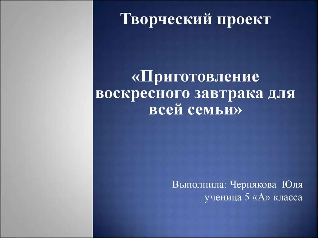 Воскресный завтрак для всей семьи проект по технологии. Творческий проект Воскресный завтрак. Проект по технологии завтрак для всей семьи. Творческий проект "приготовление завтрака для всей семьи". 6 класс воскресный