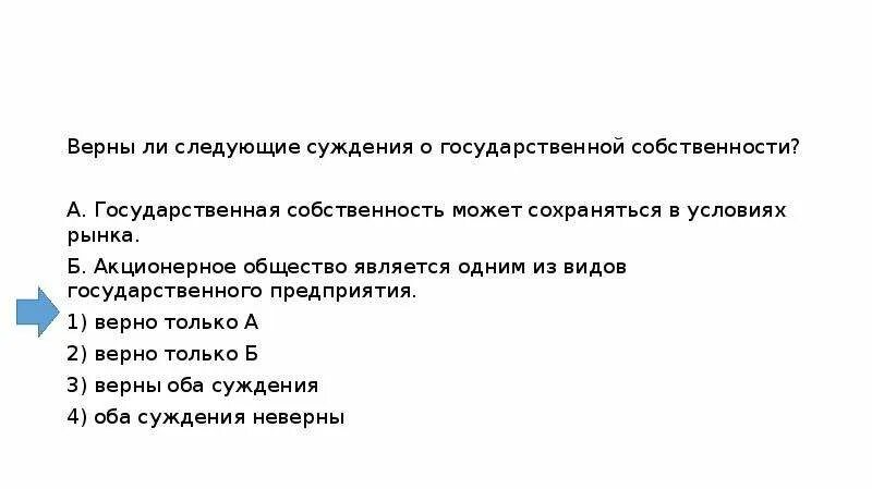 Верны ли следующие о форме государства. Верны ли следующие суждения о  государственном. Государственная собственность может сохраняться в условиях рынка. Верны ли следующие суждения о собственности. Суждения о государственной собственности.