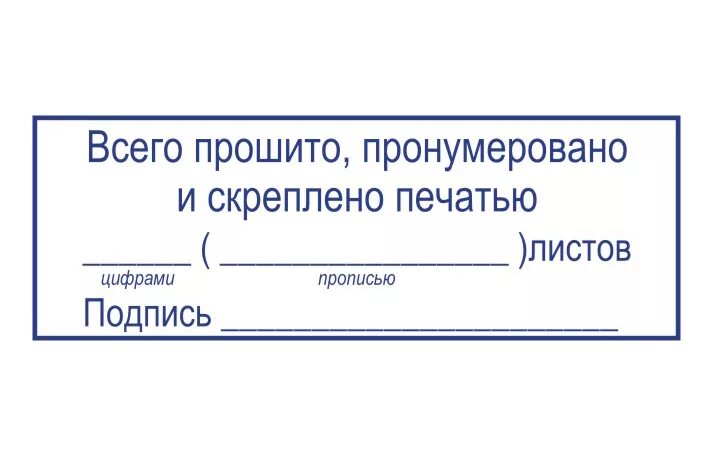 Пронумеровано прошнуровано и скреплено печатью. Наклейка прошнуровано пронумеровано и скреплено печатью. Листочек прошнуровано и пронумеровано. В книге пронумеровано прошнуровано и скреплено печатью. Журнал пронумерован прошнурован и скреплен печатью