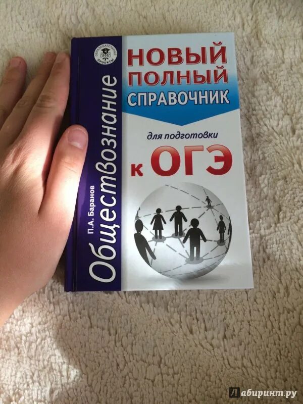 Новые справочники огэ. Баранов Обществознание ОГЭ. Справочник Обществознание ОГЭ. Справочник по обществознанию Баранов ОГЭ. Баранов справочник ОГЭ.