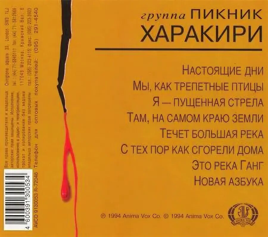 За невинно убиенных пикник текст песни. Пикник харакири 1991. Группа пикник обложки альбомов харакири. Пикник харакири альбом.