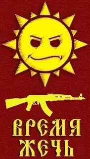 Время жечь