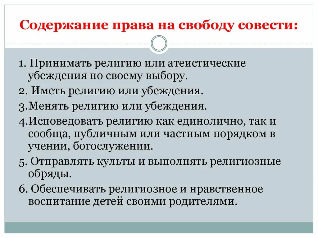 Право человека исповедовать и практиковать определенную религию. Свобода совести. Понятие Свобода совести. Порядок реализации свободы совести и вероисповеданий..