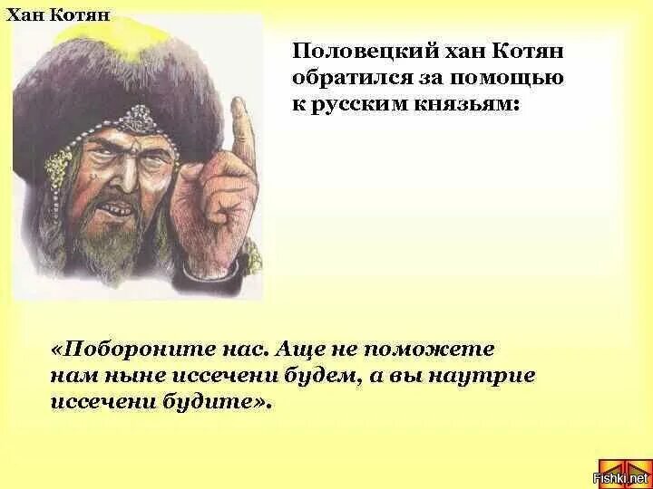 Если есть хан то. Хан котян 1223. половецкий князь котян. хан котян сутоевич. половецкий хан котян сутоевич.