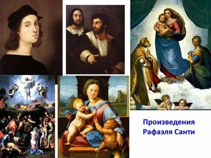 Укажите знаменитую картину рафаэля санти