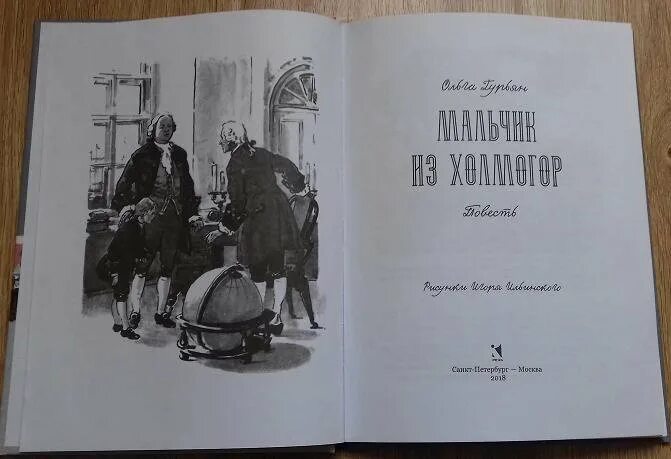 Мальчик из холмогор 3 класс. О.М.Гурьян мальчик из Холмогор. Мальчик из Холмогор - Гурьян о.м иллюстрации. Повесть о м Гурьян мальчик из Холмогор.