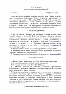 Договор купли лесных насаждений