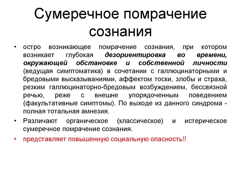 Сумеречное расстройство сознания симптомы. Синдром сумеречного помрачения сознания. Сумеречное состояние психиатрия. Признак сумеречного помрачения сознания. Помрачение сознания 5