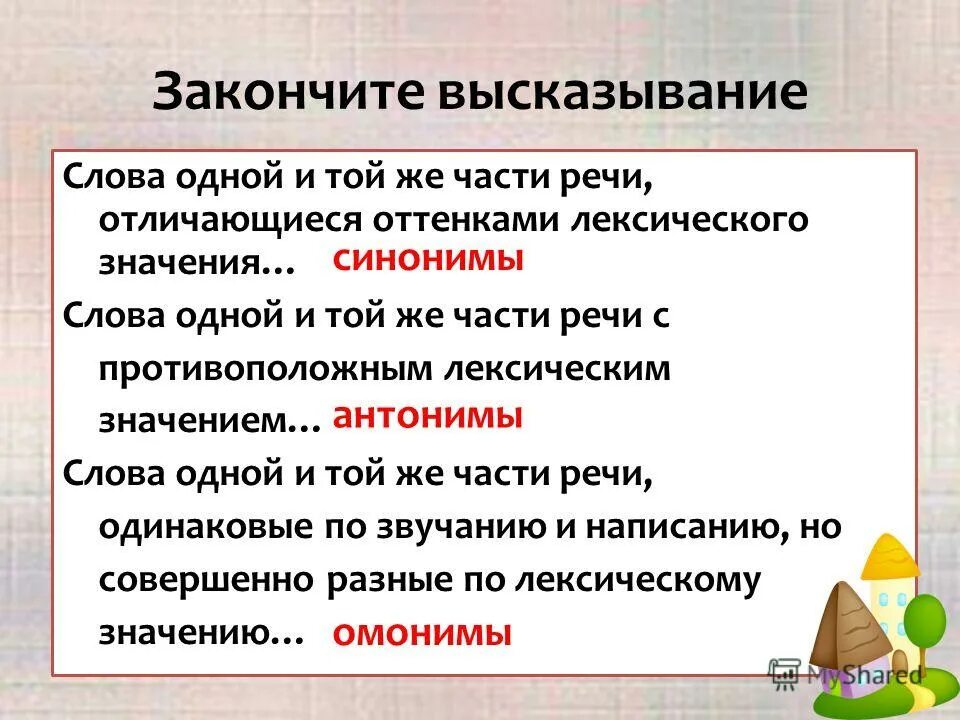 Закончите фразу одним словом маслянистое брюхо. Слова одной и той же части речи. Завершающий слова. Слова одной части речи совпадающие по лексическому значению.