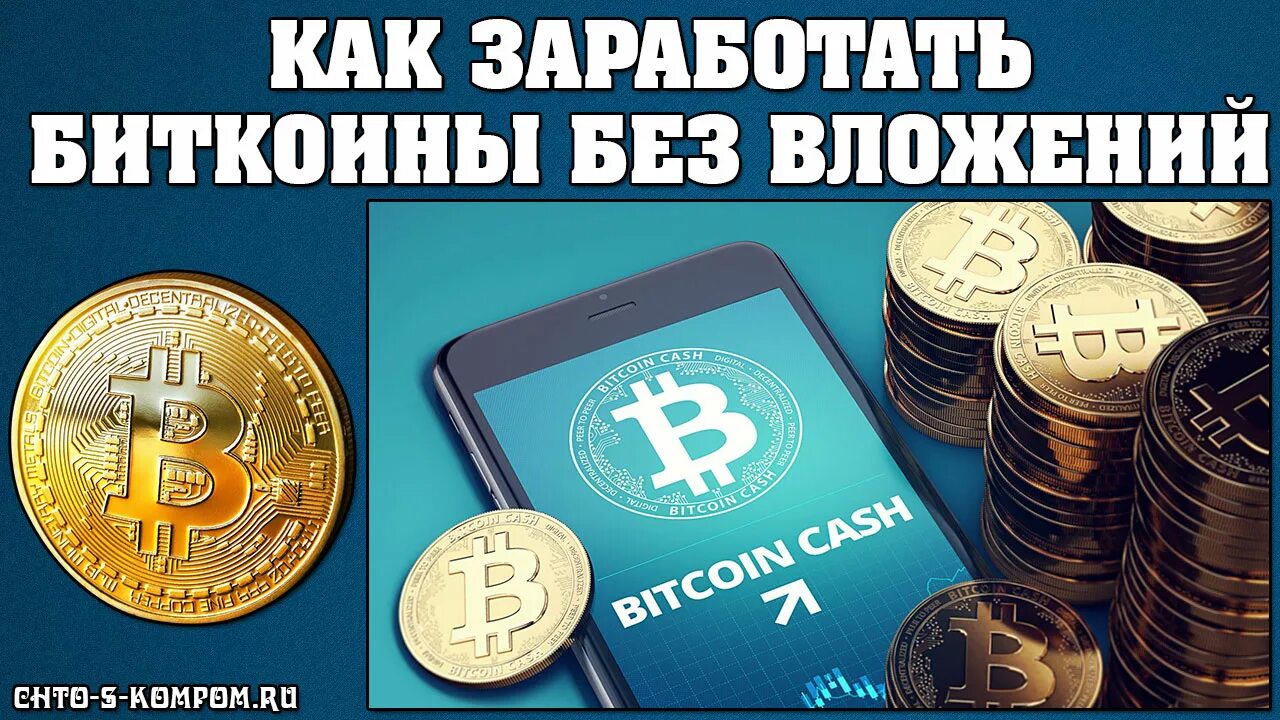 Биткоинов без вложений