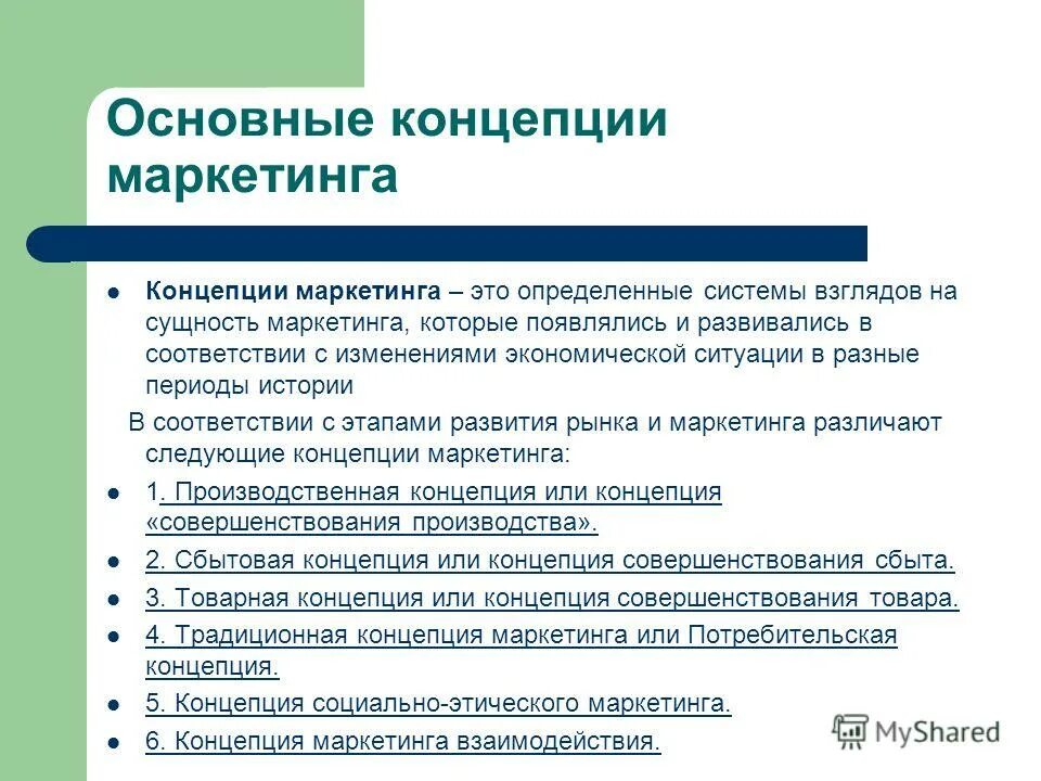 Маркетинговое положение. Ключевые концепции маркетинга.