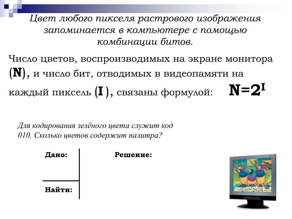 Количество цветов растрового изображения. Кодирование одного пикселя изображения. Количество пикселей в растровом изображении. Число цветов в палитре изображения.