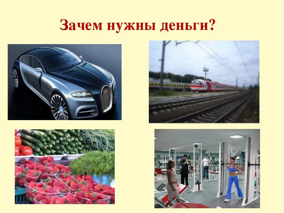 Для чего нужны деньги 4 класс. Зачем нужны деньги. Зачем нужны деньги человеку. Зачем нужны деньги кратко. Почему людям нужны деньги.