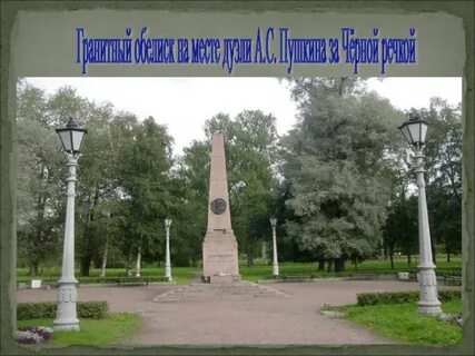 Дуэль пушкина адрес