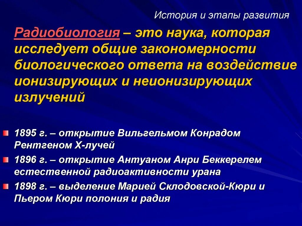 Исторические этапы радиобиологии. Радиобиология. Радиобиология это наука. Радиобиология это кратко.