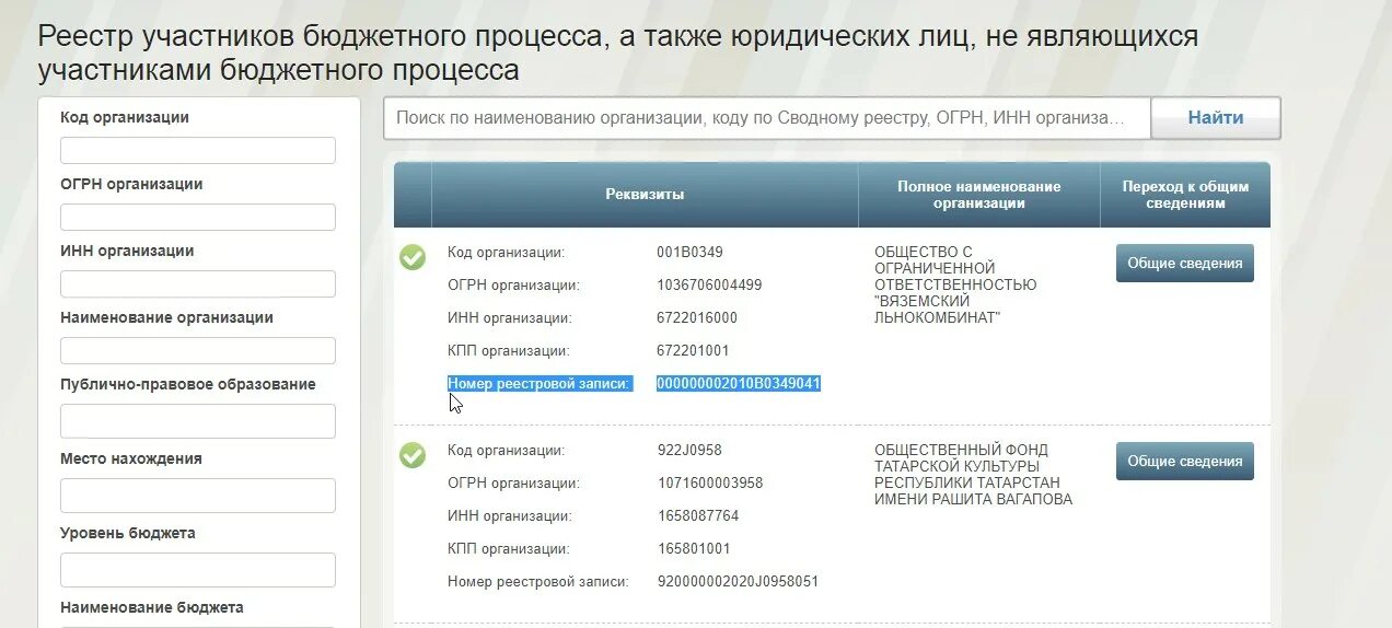 Сводный реестр участников бюджетного процесса узнать. Коды по сводному реестру участников бюджетного процесса. код участника бюджетного процесса как узнать. код реестра участников бюджетного. код организации участников бюджетного процесса.