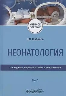 Неонатология учебник