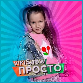 Поздно вики шоу текст