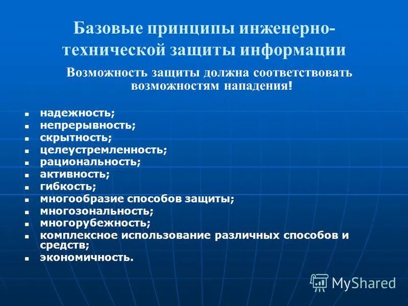 Принцип обязательной защиты. Принципы инженерно-технической защиты информации. базовые принципы инженерно-технической защиты информации. принципы построения системы инженерно-технической защиты информации. принципы информационной безопасности.