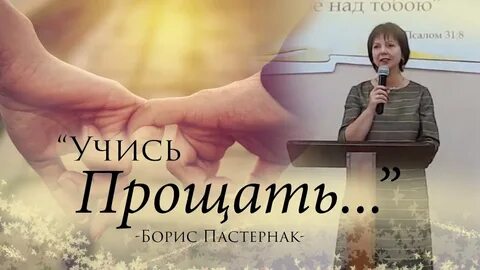 Учись прощать
