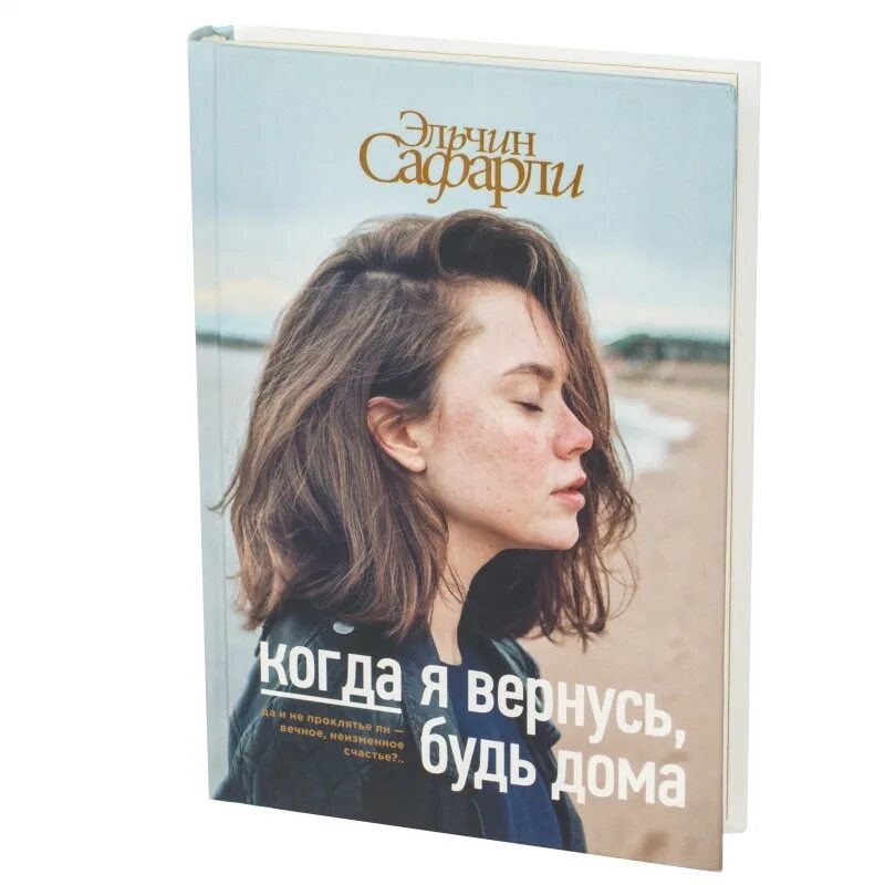 Книга когда я вернусь будь. Сафарли э. когда я вернусь, будь дома. Эльчин Сафарли когда я вернусь будь дома. Книга когда я вернусь будь дома. Книга я вернусь.