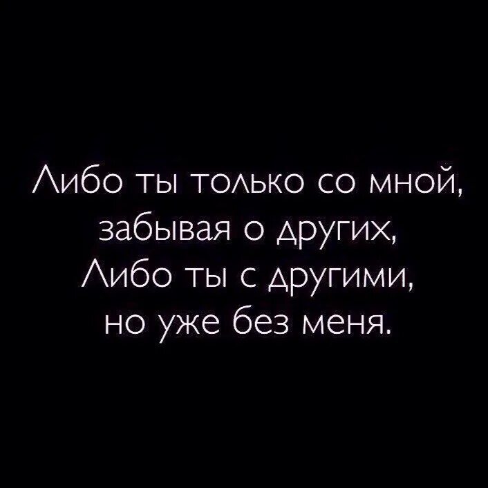 Либо либо типа. Либо ты либо тебя цитаты. забыть тебя а с кем я буду. либо ты со мной забывая. ты со мной забудь.