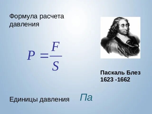 Давление рассчитывается по формуле 7 класс. Формула давления в паскалях. блез паскаль давление. формулировка закона паскаля. паскаль давление.