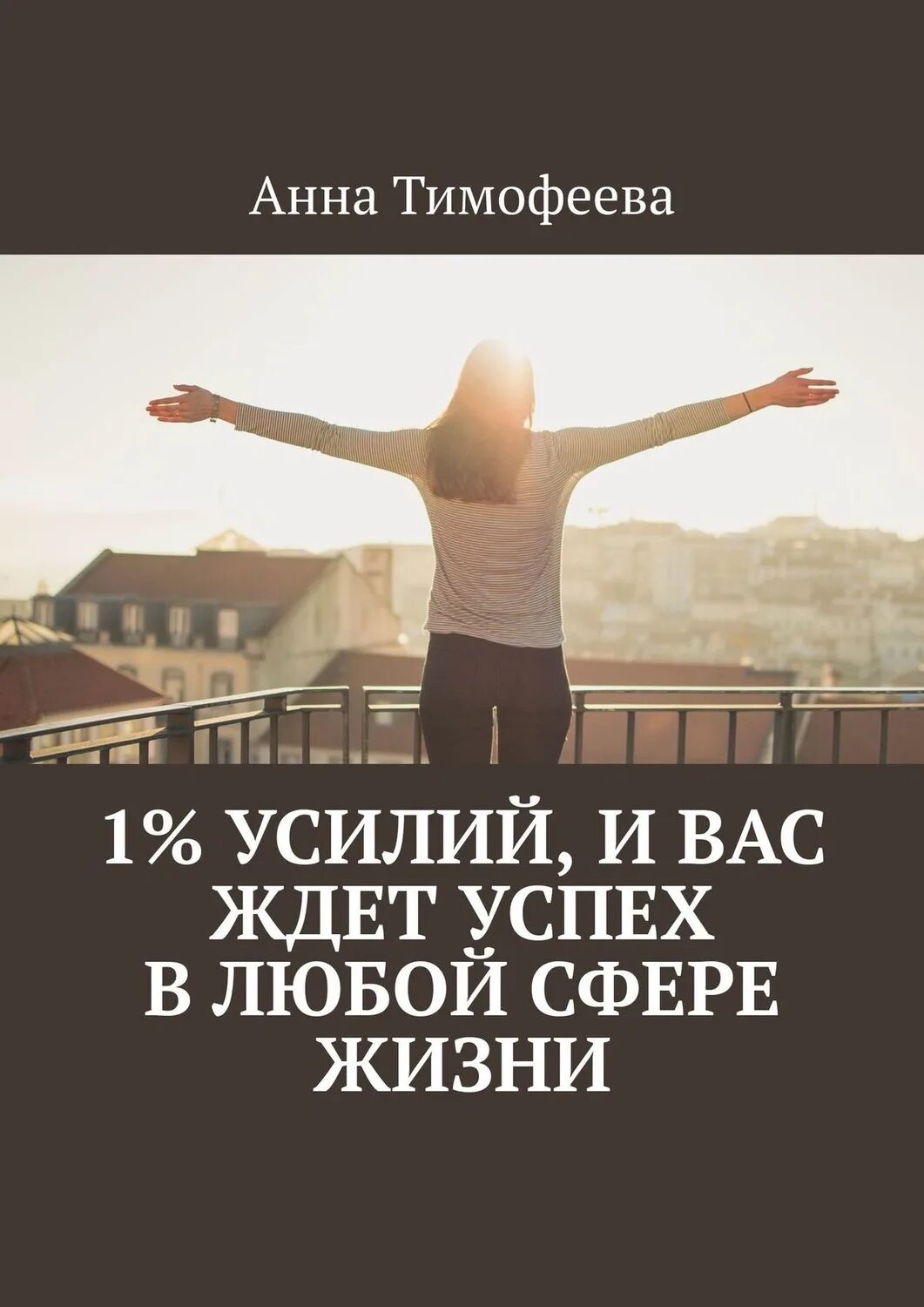 В любой сфере будь то. Добиться успеха в жизни. Успех в жизни. Вас ждет успех. Преуспел в жизни.