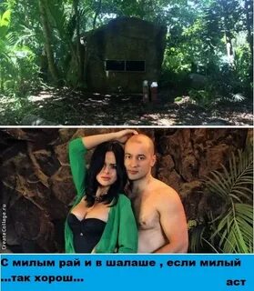 С милым рай и в шалаше мужское