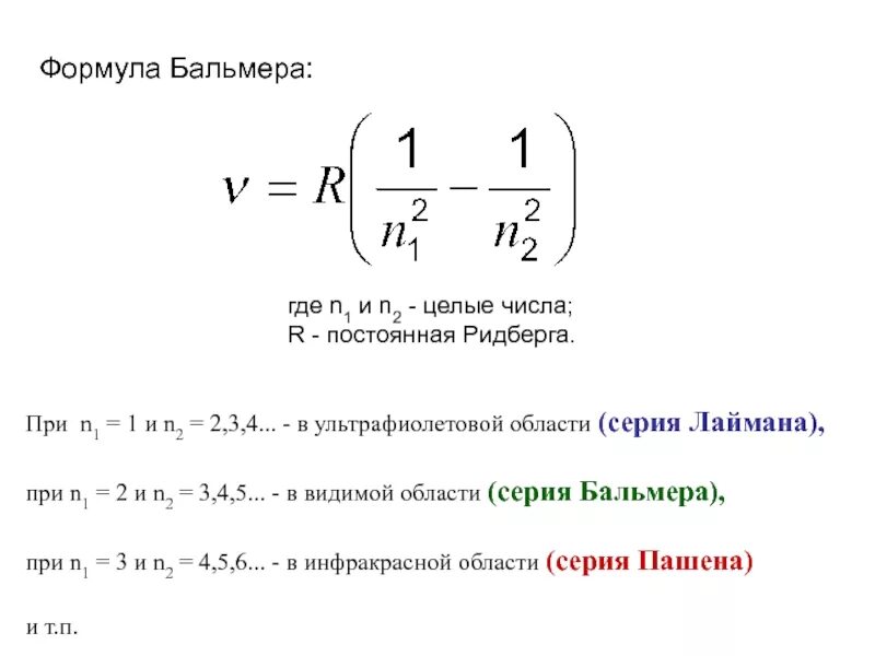 Сериальная формула Бальмера-Ридберга. Обобщенная формула Бальмера Ридберга. Эмпирическая формула Бальмера. Формула Ритца Ридберга. Частота излучения атома водорода при переходе