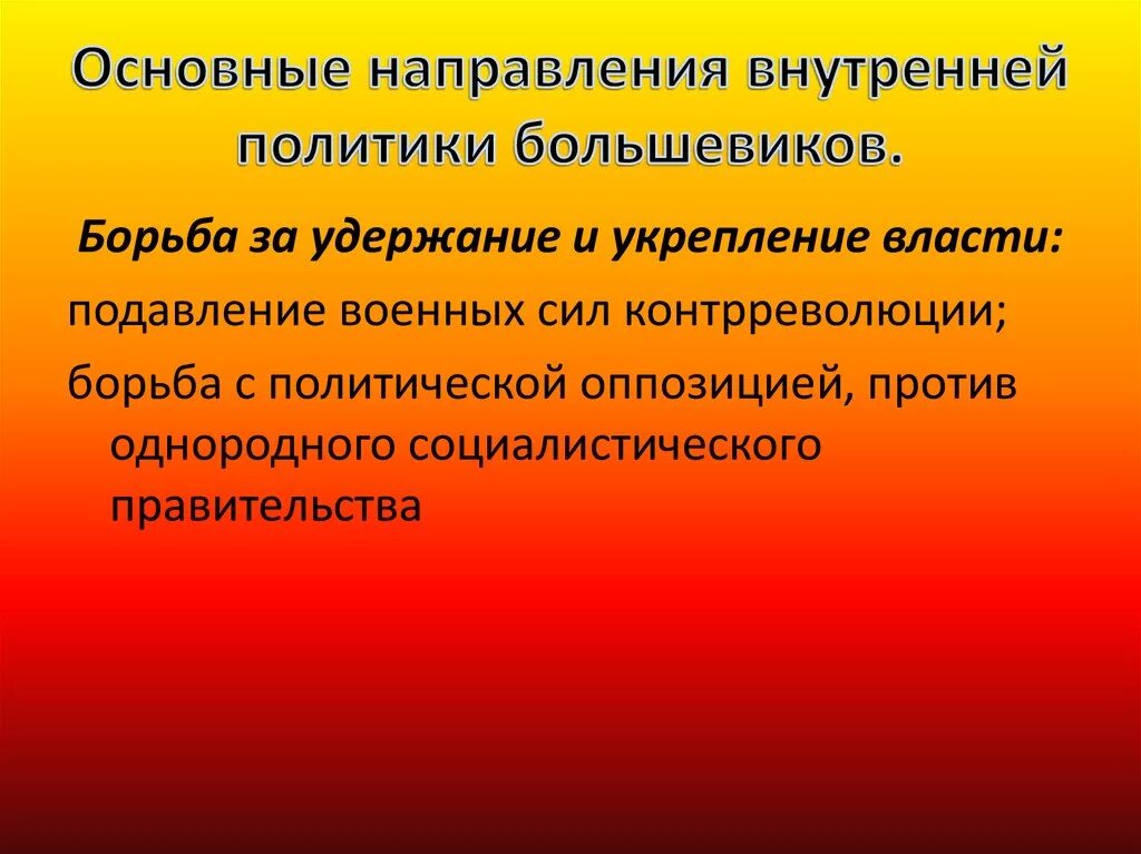 Деятельность большевиков. Внутренняя политика Большевиков. Основные направления политики Большевиков. Основные направления внутренней и внешней политики Большевиков. Основные направления внутренней политики.