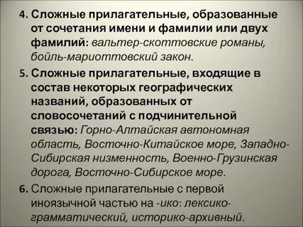 Сложные прилагательные на основе подчинительного словосочетания