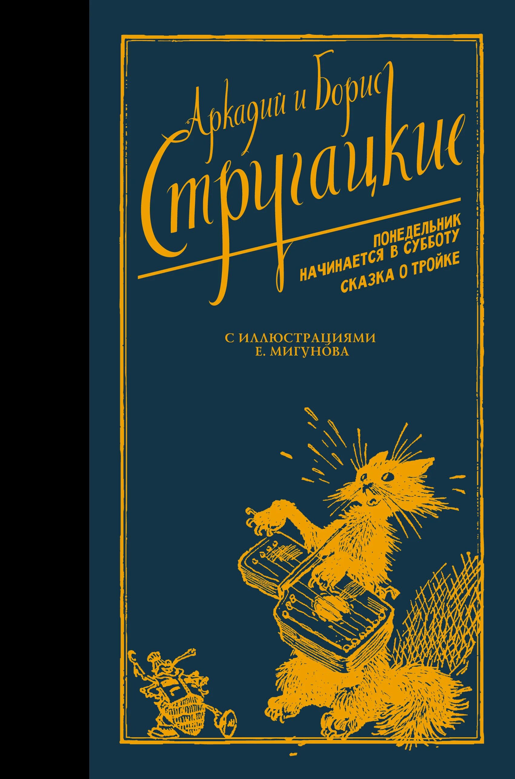 Понедельник начинается в субботу аудиокнига черняк. Понедельник начинается в субботу. понедельник начинается в субботу сказка о тройке. сказка о тройке.