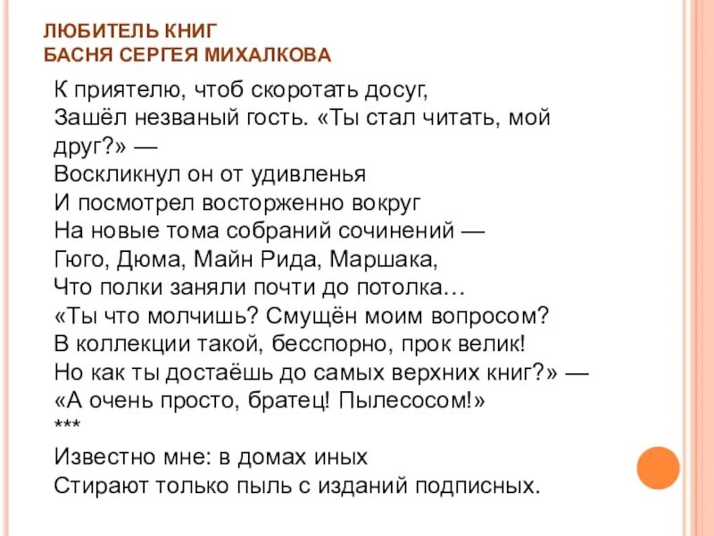 Свои и чужие произведение читать. Басня Михалкова любитель книг текст. Басня Михалкова любитель книг. Басня любитель книг Михалков чужая беда.