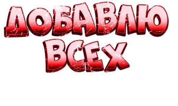 Приму всех в друзья. Добавь меня в друзья. картинка добавь. добавляйся в друзья.