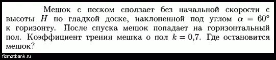 Шарик падает с нулевой начальной скоростью. Мешок с песком сползает без начальной скорости. Мешок с мукой сползает без начальной скорости с высоты h. Мешок с песком сползает без начальной скорости с высоты h 15. Сборник задач по общему курсу физики Волькенштейн 2018.