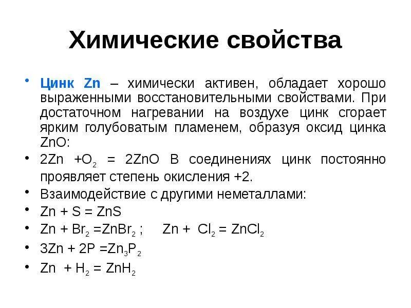 Zn активность. Химические свойства цинка схема. Цинк физические и химические свойства. Цинк химический. ZN химические свойства.