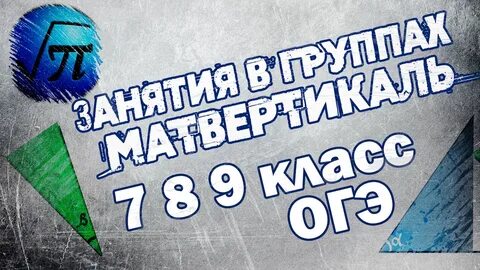 Вертикаль 9 класс