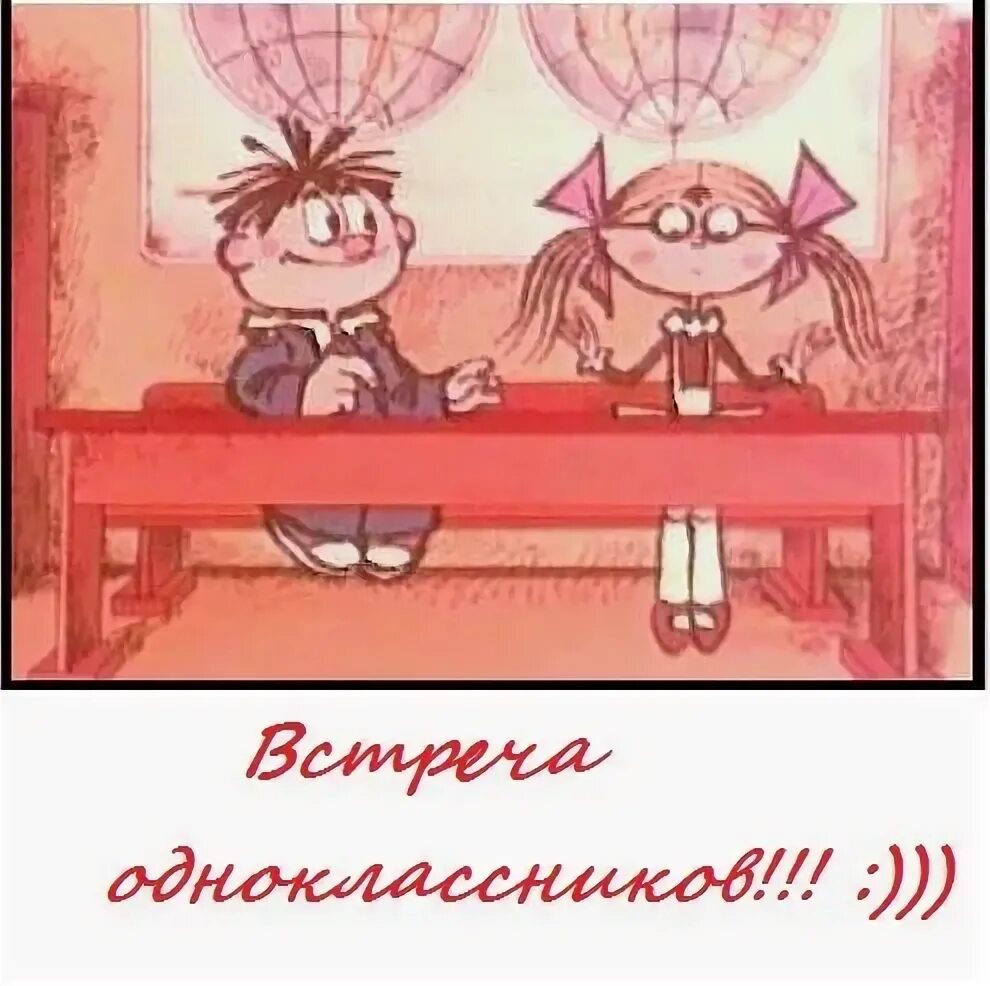 20 одноклассников встретились в школе. Встреча одноклассников прикол. встреча одноклассников открытки. встреча одноклассников картинки прикольные. встреча однакласс.