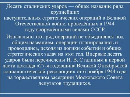 К какому понятию относится десять сталинских ударов