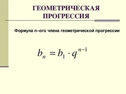 Формула суммы геометрической прогрессии первых n чисел