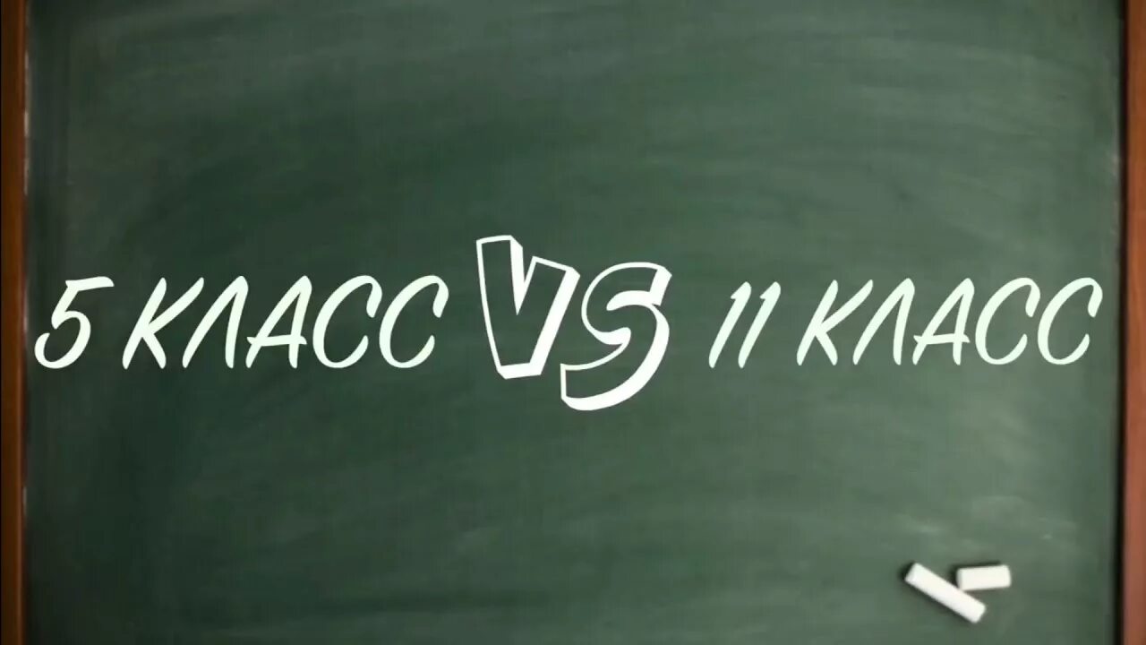 1 класс против 8 класс. 5 Класс vs 11 класс. 1 Класс против 11. Первый класс против одиннадцатого. 5 Класс против 9 класса.