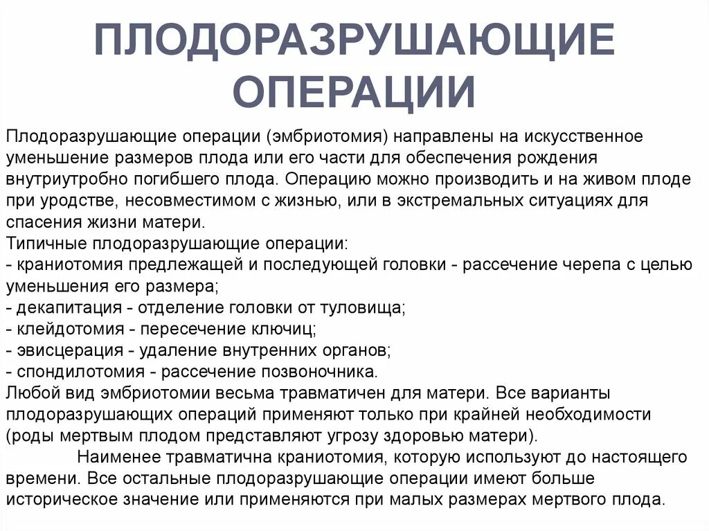 Разрушающие операции. Плодоразрушающие операции. Плодоразрушающие операции показания условия. Плодоразрушающие операции в акушерстве. Плодоразрушающие операции. Показания, условия, техника.